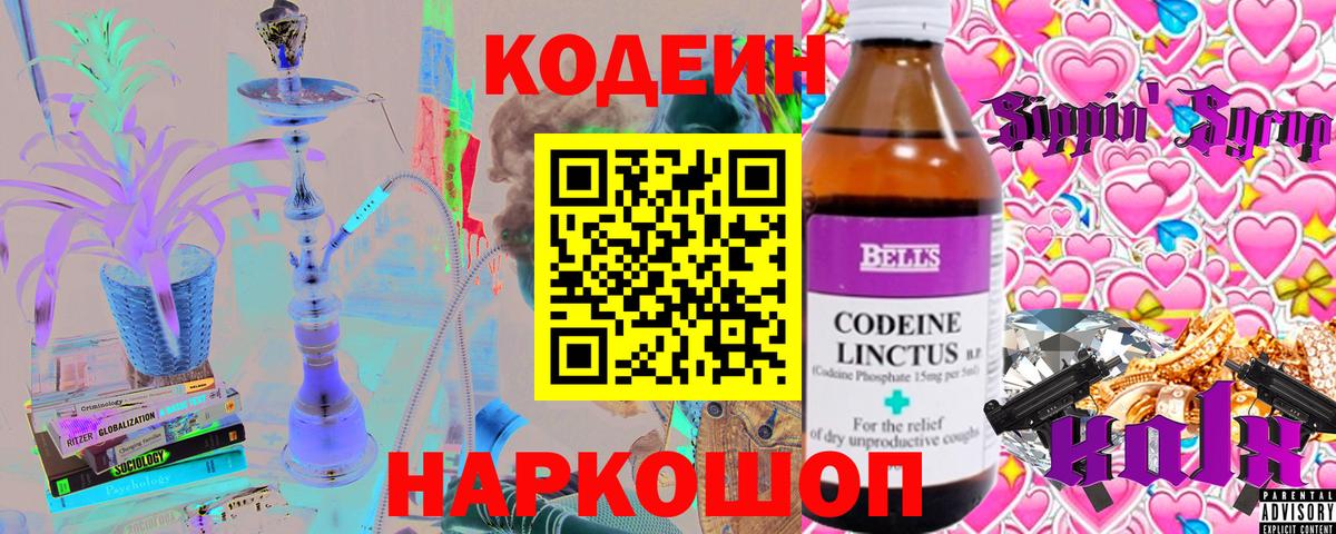 Кодеин Purple Drank  Вход с VPN  Кодеиновый сироп Lean Purple Drank  Лиски 